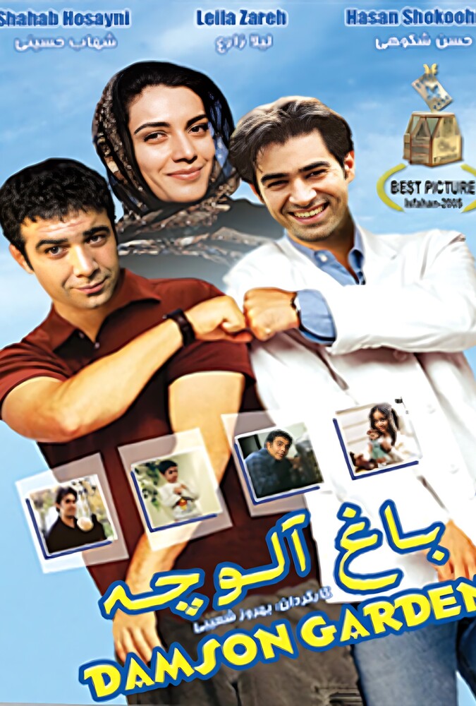 دانلود فیلم باغ آلوچه 2005