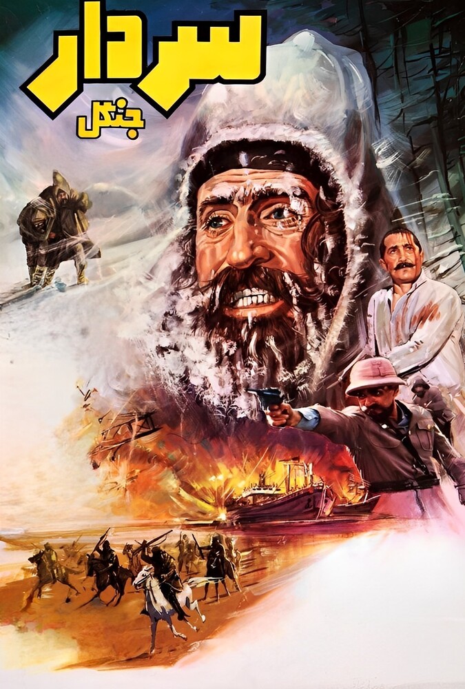 دانلود فیلم سردار جنگل 1983