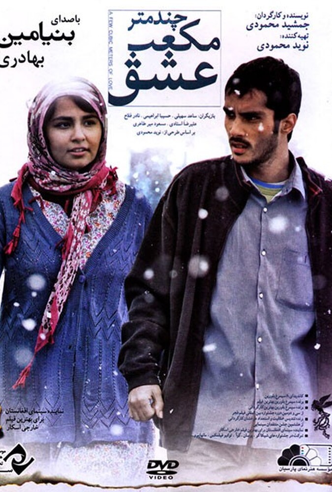 دانلود فیلم چند متر مکعب عشق 2014