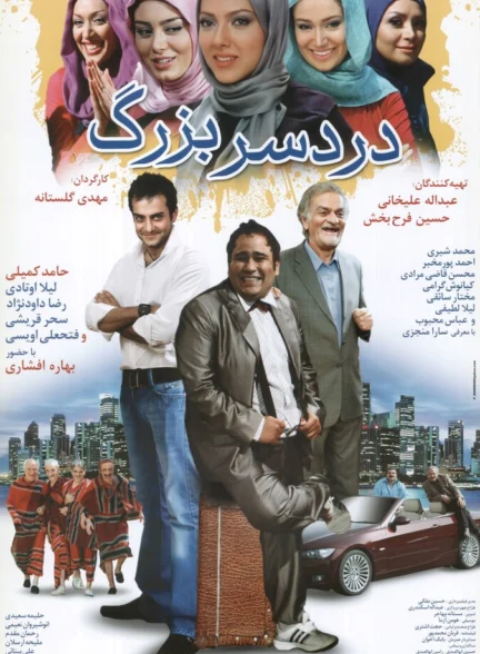 دانلود فیلم دردسر بزرگ