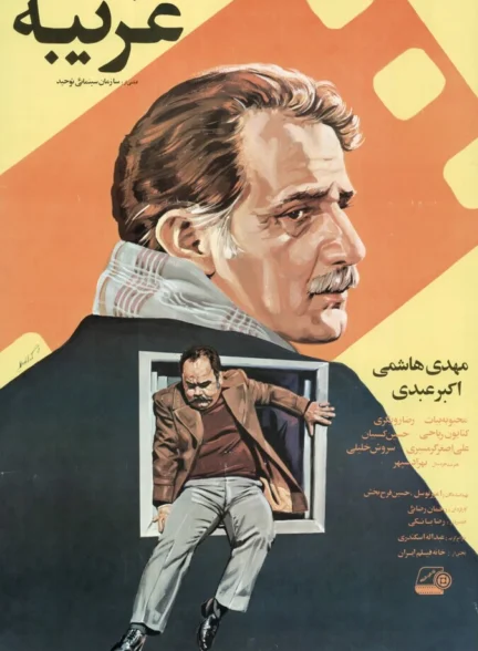 دانلود فیلم غریبه