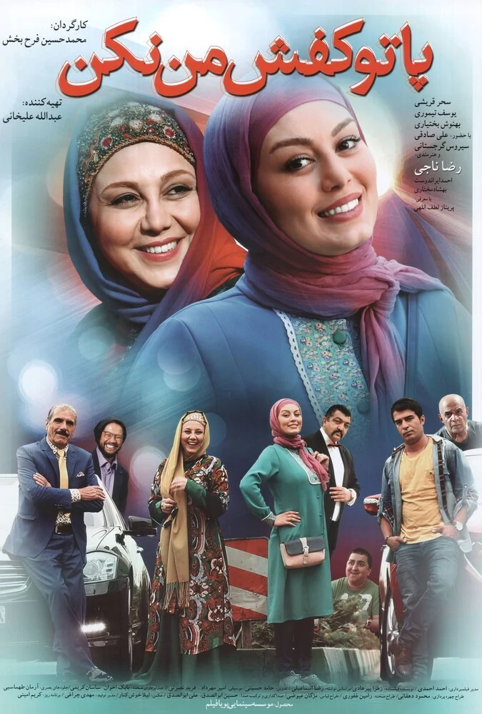 دانلود فیلم پا تو کفش من نکن 2017