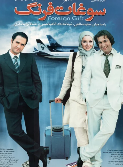 دانلود فیلم سوغات فرنگ
