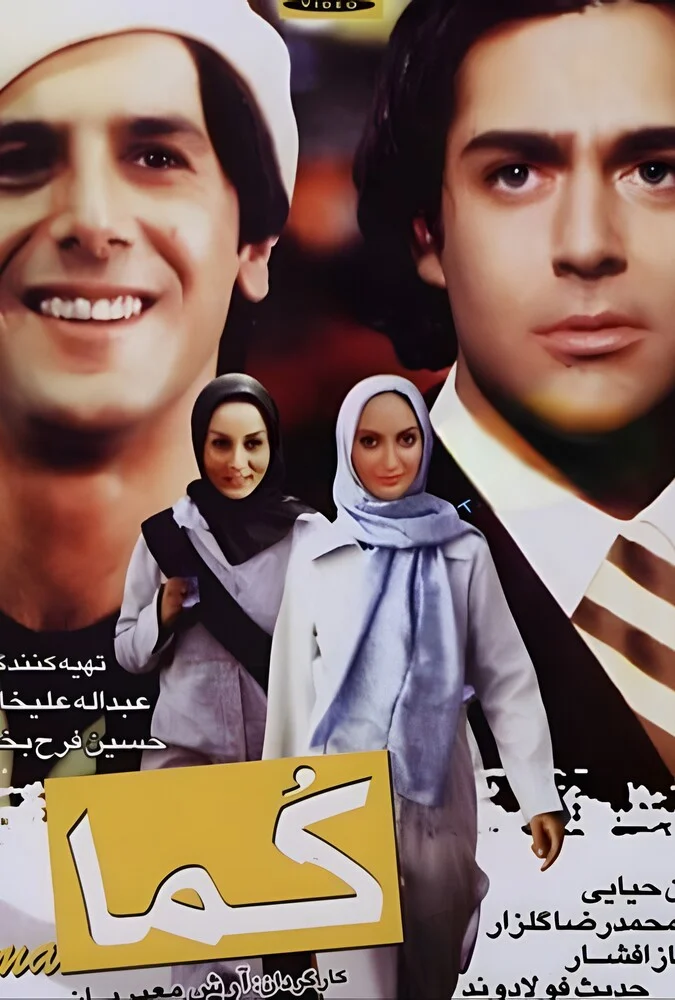 دانلود فیلم کما