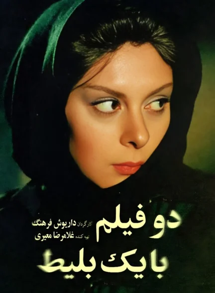دانلود فیلم دو فیلم با یک بلیط