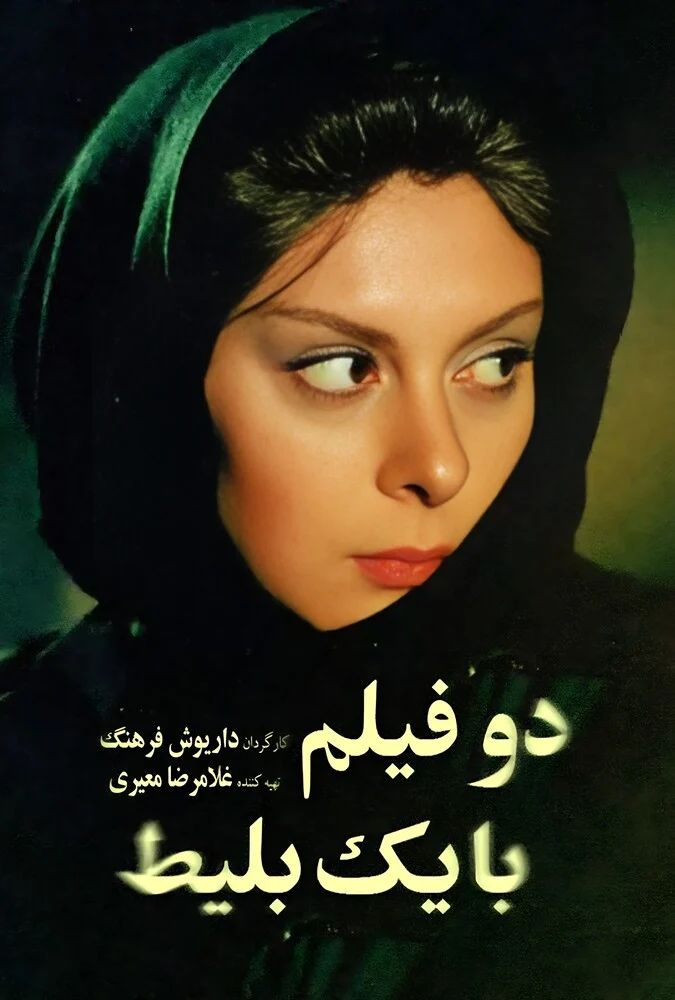 دانلود فیلم دو فیلم با یک بلیط 1991