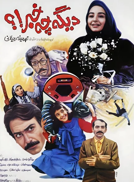 دانلود فیلم دیگه چه خبر