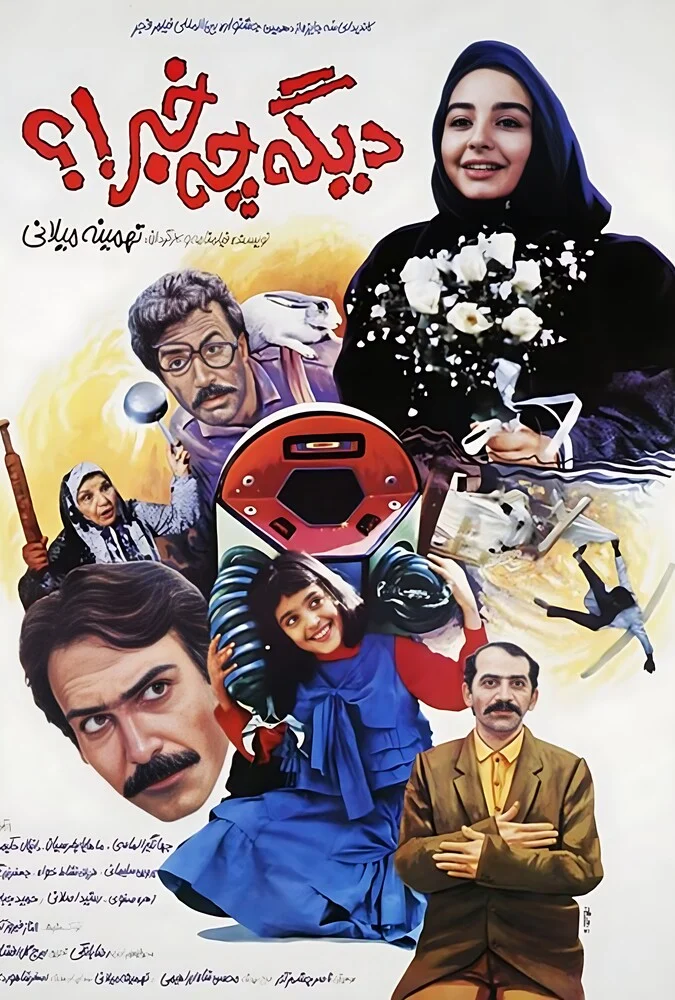 دانلود فیلم دیگه چه خبر 1992